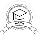 Центр профессиональной подготовки кадров